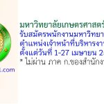 มหาวิทยาลัยเกษตรศาสตร์ สกลนคร รับสมัครพนักงานมหาวิทยาลัย ตำแหน่งเจ้าหน้าที่บริหารงานทั่วไป 2 อัตรา