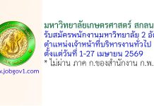 มหาวิทยาลัยเกษตรศาสตร์ สกลนคร รับสมัครพนักงานมหาวิทยาลัย ตำแหน่งเจ้าหน้าที่บริหารงานทั่วไป 2 อัตรา