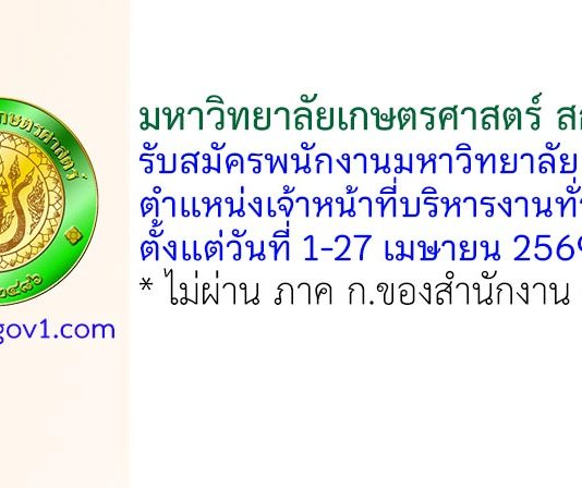 มหาวิทยาลัยเกษตรศาสตร์ สกลนคร รับสมัครพนักงานมหาวิทยาลัย ตำแหน่งเจ้าหน้าที่บริหารงานทั่วไป 2 อัตรา