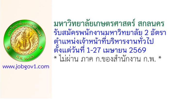 มหาวิทยาลัยเกษตรศาสตร์ สกลนคร รับสมัครพนักงานมหาวิทยาลัย ตำแหน่งเจ้าหน้าที่บริหารงานทั่วไป 2 อัตรา