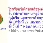 โรงเรียนวัดโกรกแก้ววงพระจันทร์ รับสมัครตำแหน่งครูอัตราจ้าง กลุ่มวิชาเอกภาษาอังกฤษ 2 อัตรา