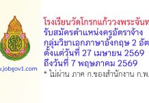 โรงเรียนวัดโกรกแก้ววงพระจันทร์ รับสมัครตำแหน่งครูอัตราจ้าง กลุ่มวิชาเอกภาษาอังกฤษ 2 อัตรา