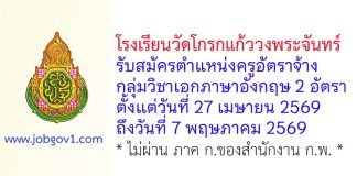 โรงเรียนวัดโกรกแก้ววงพระจันทร์ รับสมัครตำแหน่งครูอัตราจ้าง กลุ่มวิชาเอกภาษาอังกฤษ 2 อัตรา