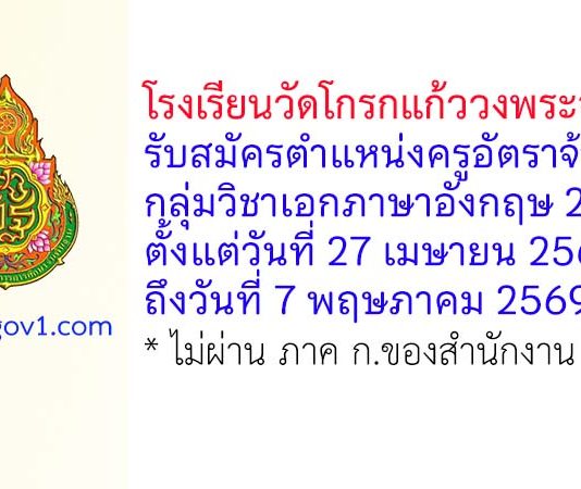 โรงเรียนวัดโกรกแก้ววงพระจันทร์ รับสมัครตำแหน่งครูอัตราจ้าง กลุ่มวิชาเอกภาษาอังกฤษ 2 อัตรา