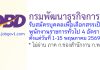 กรมพัฒนาธุรกิจการค้า รับสมัครบุคคลเพื่อเลือกสรรเป็นพนักงานราชการทั่วไป 4 อัตรา