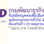 กรมพัฒนาธุรกิจการค้า รับสมัครบุคคลเพื่อเลือกสรรเป็นพนักงานราชการทั่วไป 4 อัตรา