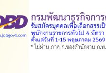 กรมพัฒนาธุรกิจการค้า รับสมัครบุคคลเพื่อเลือกสรรเป็นพนักงานราชการทั่วไป 4 อัตรา
