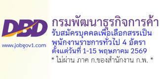 กรมพัฒนาธุรกิจการค้า รับสมัครบุคคลเพื่อเลือกสรรเป็นพนักงานราชการทั่วไป 4 อัตรา