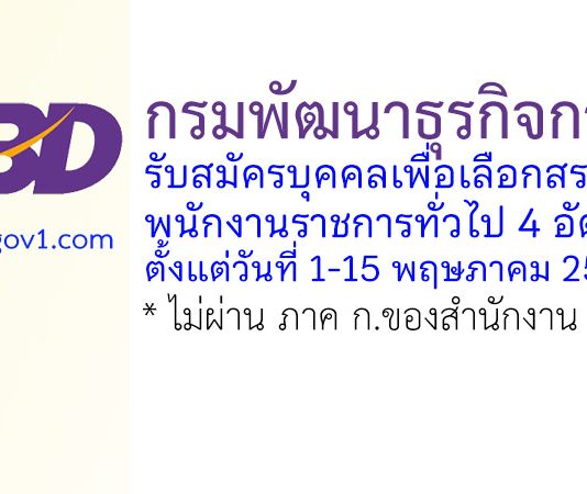 กรมพัฒนาธุรกิจการค้า รับสมัครบุคคลเพื่อเลือกสรรเป็นพนักงานราชการทั่วไป 4 อัตรา