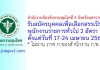 สำนักงานป้องกันควบคุมโรคที่ 9 จังหวัดนครราชสีมา รับสมัครบุคคลเพื่อเลือกสรรเป็นพนักงานราชการทั่วไป 2 อัตรา