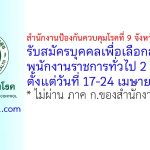 สำนักงานป้องกันควบคุมโรคที่ 9 จังหวัดนครราชสีมา รับสมัครบุคคลเพื่อเลือกสรรเป็นพนักงานราชการทั่วไป 2 อัตรา