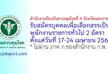 สำนักงานป้องกันควบคุมโรคที่ 9 จังหวัดนครราชสีมา รับสมัครบุคคลเพื่อเลือกสรรเป็นพนักงานราชการทั่วไป 2 อัตรา