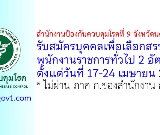 สำนักงานป้องกันควบคุมโรคที่ 9 จังหวัดนครราชสีมา รับสมัครบุคคลเพื่อเลือกสรรเป็นพนักงานราชการทั่วไป 2 อัตรา