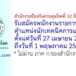 สำนักงานป้องกันควบคุมโรคที่ 12 จังหวัดสงขลา รับสมัครพนักงานราชการทั่วไป ตำแหน่งนักเทคนิคการแพทย์