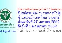 สำนักงานป้องกันควบคุมโรคที่ 12 จังหวัดสงขลา รับสมัครพนักงานราชการทั่วไป ตำแหน่งนักเทคนิคการแพทย์