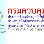 กรมควบคุมโรค รับสมัครลูกจ้างชั่วคราว ตำแหน่งนักจัดการงานทั่วไป