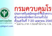 กรมควบคุมโรค รับสมัครลูกจ้างชั่วคราว ตำแหน่งนักจัดการงานทั่วไป