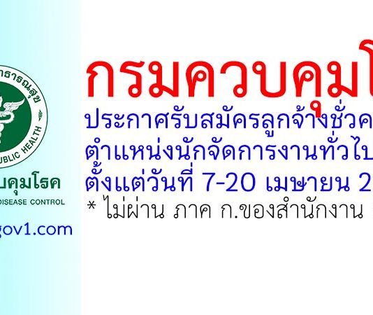 กรมควบคุมโรค รับสมัครลูกจ้างชั่วคราว ตำแหน่งนักจัดการงานทั่วไป