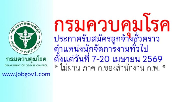 กรมควบคุมโรค รับสมัครลูกจ้างชั่วคราว ตำแหน่งนักจัดการงานทั่วไป
