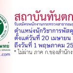 สถาบันทันตกรรม รับสมัครพนักงานกระทรวงสาธารณสุขทั่วไป ตำแหน่งนักวิชาการพัสดุ