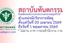 สถาบันทันตกรรม รับสมัครพนักงานกระทรวงสาธารณสุขทั่วไป ตำแหน่งนักวิชาการพัสดุ