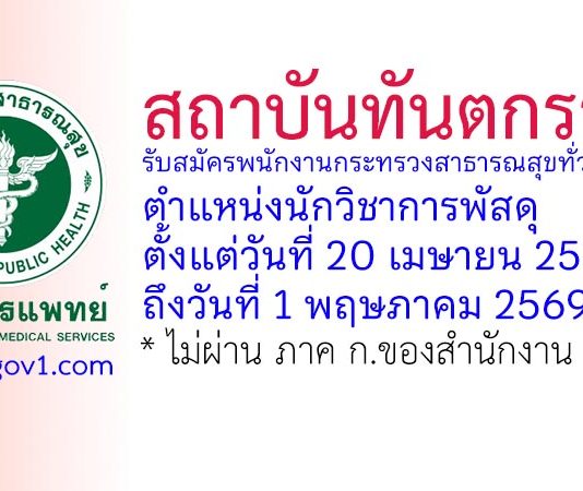 สถาบันทันตกรรม รับสมัครพนักงานกระทรวงสาธารณสุขทั่วไป ตำแหน่งนักวิชาการพัสดุ