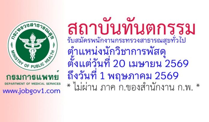 สถาบันทันตกรรม รับสมัครพนักงานกระทรวงสาธารณสุขทั่วไป ตำแหน่งนักวิชาการพัสดุ
