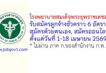 โรงพยาบาลสมเด็จพระยุพราชเดชอุดม รับสมัครลูกจ้างชั่วคราว 6 อัตรา