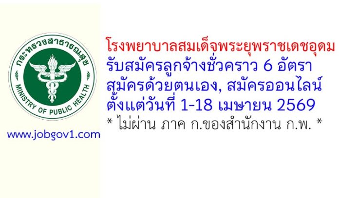 โรงพยาบาลสมเด็จพระยุพราชเดชอุดม รับสมัครลูกจ้างชั่วคราว 6 อัตรา