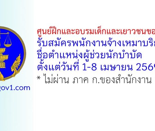 ศูนย์ฝึกและอบรมเด็กและเยาวชนขอนแก่น รับสมัครพนักงานจ้างเหมาบริการ ตำแหน่งผู้ช่วยนักบำบัด