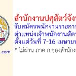 สำนักงานปศุสัตว์จังหวัดแพร่ รับสมัครพนักงานราชการทั่วไป ตำแหน่งเจ้าพนักงานสัตวบาล