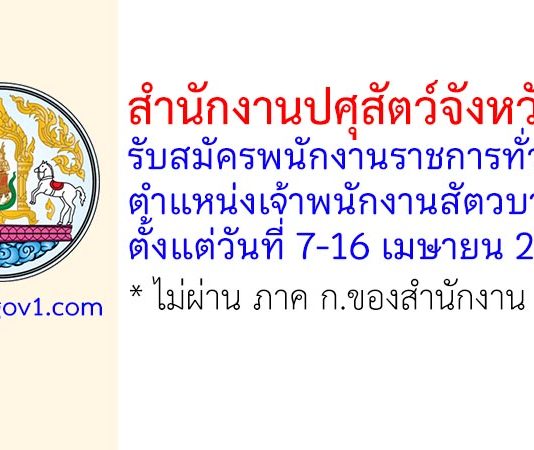 สำนักงานปศุสัตว์จังหวัดแพร่ รับสมัครพนักงานราชการทั่วไป ตำแหน่งเจ้าพนักงานสัตวบาล