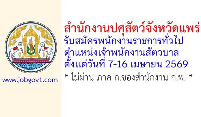 สำนักงานปศุสัตว์จังหวัดแพร่ รับสมัครพนักงานราชการทั่วไป ตำแหน่งเจ้าพนักงานสัตวบาล