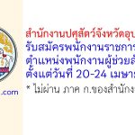 สำนักงานปศุสัตว์จังหวัดอุบลราชธานี รับสมัครพนักงานราชการทั่วไป ตำแหน่งพนักงานผู้ช่วยสัตวบาล