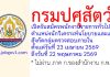 กรมปศุสัตว์ รับสมัครพนักงานราชการทั่วไป ตำแหน่งนักวิเคราะห์นโยบายและแผน สังกัดกลุ่มตรวจสอบภายใน