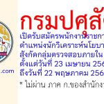 กรมปศุสัตว์ รับสมัครพนักงานราชการทั่วไป ตำแหน่งนักวิเคราะห์นโยบายและแผน สังกัดกลุ่มตรวจสอบภายใน