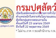กรมปศุสัตว์ รับสมัครพนักงานราชการทั่วไป ตำแหน่งนักวิเคราะห์นโยบายและแผน สังกัดกลุ่มตรวจสอบภายใน