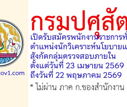 กรมปศุสัตว์ รับสมัครพนักงานราชการทั่วไป ตำแหน่งนักวิเคราะห์นโยบายและแผน สังกัดกลุ่มตรวจสอบภายใน