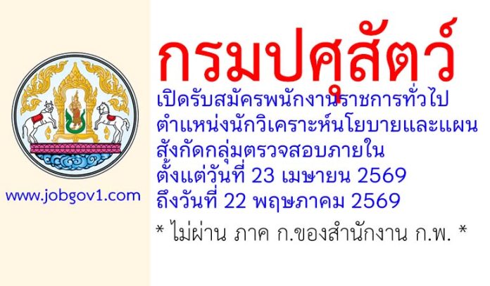 กรมปศุสัตว์ รับสมัครพนักงานราชการทั่วไป ตำแหน่งนักวิเคราะห์นโยบายและแผน สังกัดกลุ่มตรวจสอบภายใน