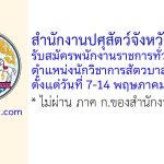 สำนักงานปศุสัตว์จังหวัดเพชรบุรี รับสมัครพนักงานราชการทั่วไป ตำแหน่งนักวิชาการสัตวบาล