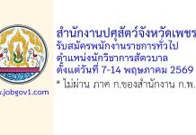 สำนักงานปศุสัตว์จังหวัดเพชรบุรี รับสมัครพนักงานราชการทั่วไป ตำแหน่งนักวิชาการสัตวบาล
