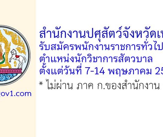 สำนักงานปศุสัตว์จังหวัดเพชรบุรี รับสมัครพนักงานราชการทั่วไป ตำแหน่งนักวิชาการสัตวบาล