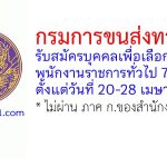 กรมการขนส่งทางบก รับสมัครบุคคลเพื่อเลือกสรรเป็นพนักงานราชการทั่วไป 7 อัตรา