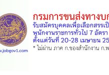 กรมการขนส่งทางบก รับสมัครบุคคลเพื่อเลือกสรรเป็นพนักงานราชการทั่วไป 7 อัตรา