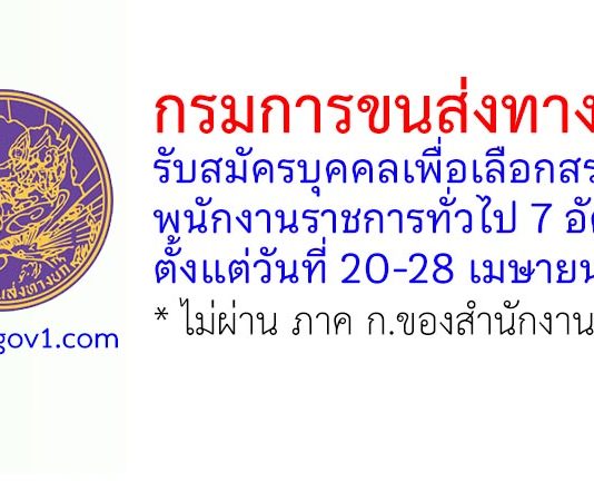 กรมการขนส่งทางบก รับสมัครบุคคลเพื่อเลือกสรรเป็นพนักงานราชการทั่วไป 7 อัตรา