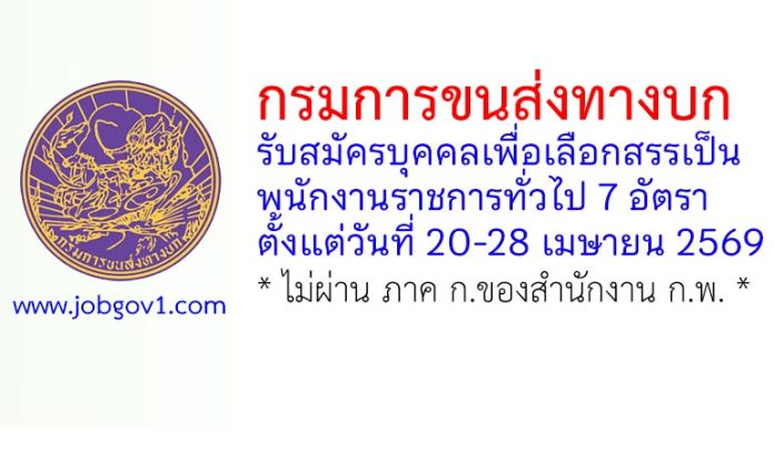กรมการขนส่งทางบก รับสมัครบุคคลเพื่อเลือกสรรเป็นพนักงานราชการทั่วไป 7 อัตรา
