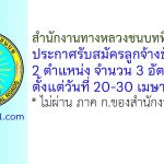 สำนักงานทางหลวงชนบทที่ 3 (ชลบุรี) รับสมัครลูกจ้างชั่วคราว 3 อัตรา