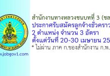 สำนักงานทางหลวงชนบทที่ 3 (ชลบุรี) รับสมัครลูกจ้างชั่วคราว 3 อัตรา