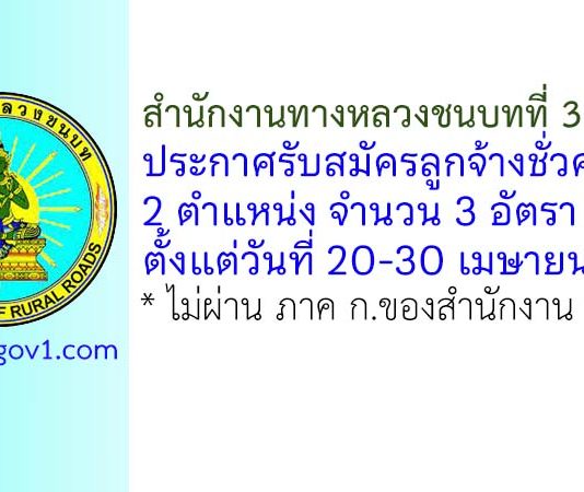 สำนักงานทางหลวงชนบทที่ 3 (ชลบุรี) รับสมัครลูกจ้างชั่วคราว 3 อัตรา