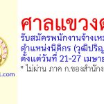ศาลแขวงดุสิต รับสมัครพนักงานจ้างเหมาบริการ ตำแหน่งนิติกร